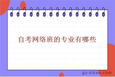 自考網(wǎng)絡(luò )班專(zhuān)業(yè)