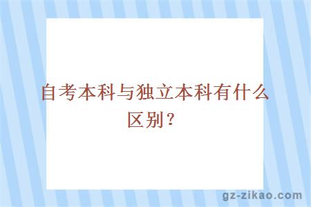 自考本科與獨立本科的區別