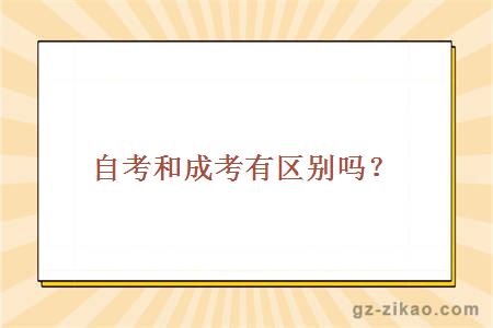 自考和成考的區別