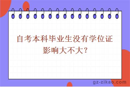 自考本科學(xué)位證