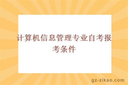 計算機信息管理專(zhuān)業(yè)