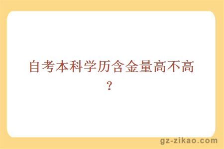 本科學(xué)歷含金量