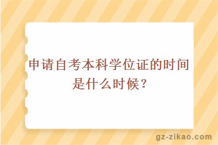 自考本科學(xué)位證