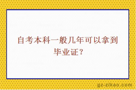 自考本科拿證時(shí)長(cháng)