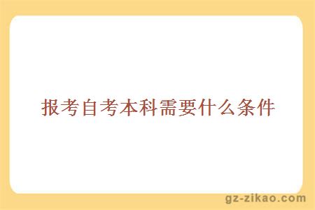 報考本科專(zhuān)業(yè)