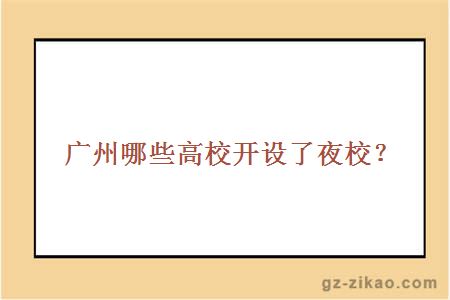 廣州自考學(xué)校