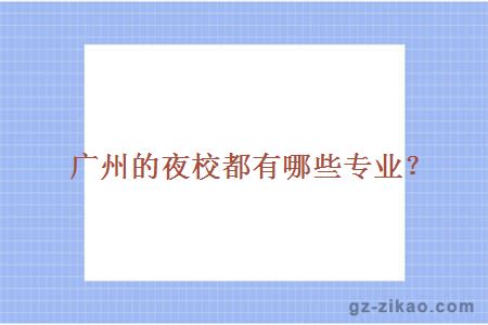 廣州自考專(zhuān)業(yè)