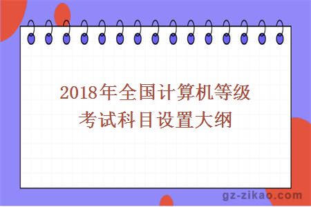 2018年全國計算機等級考試科目設置大綱