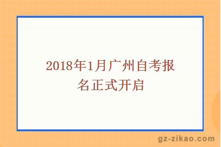 2018年1月廣州自考報名正式開(kāi)啟