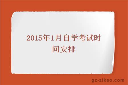 2015年1月自學(xué)考試時(shí)間安排