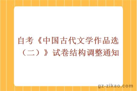 自考試卷結構調整通知