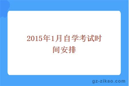 自學(xué)考試時(shí)間安排