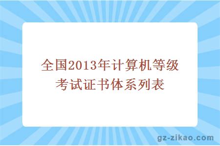 計算機等級考試