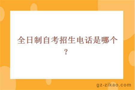 全日制自考招生電話(huà)