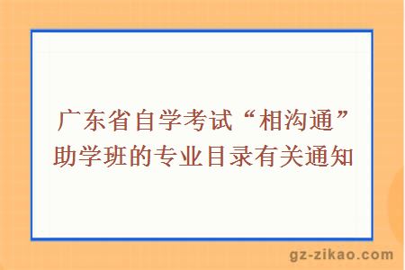 自考助學(xué)班專(zhuān)業(yè)目錄