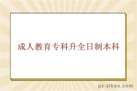 成人教育專(zhuān)科升全日制本科