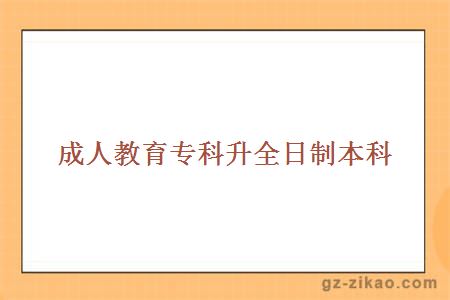 專(zhuān)科升本科
