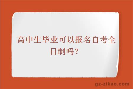 高中生畢業(yè)可以報名自考全日制嗎？