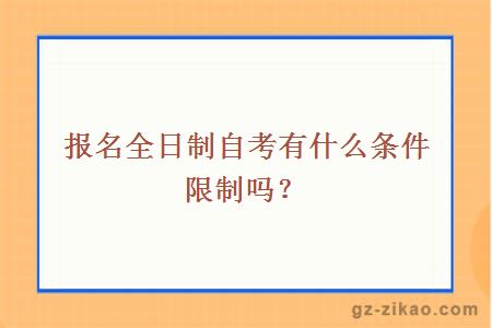 報名全日制自考條件