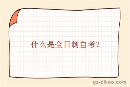 什么是全日制自考？