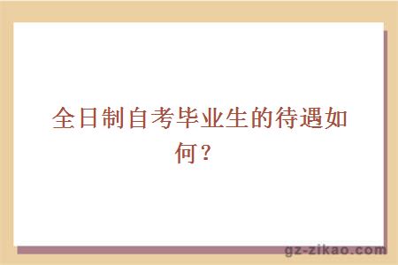 全日制自考畢業(yè)生的待遇如何？