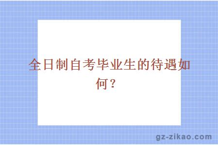 全日制自考畢業(yè)生的待遇如何？