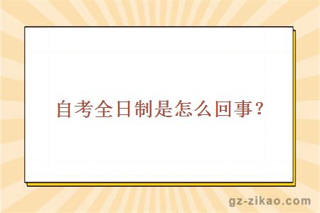 自考全日制是怎么回事？