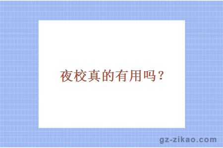 夜校真的有用嗎？