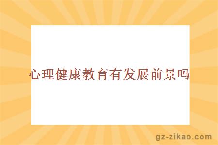 心理健康教育有發(fā)展前景嗎