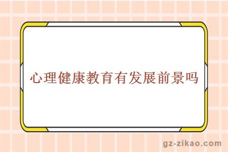 心理健康教育
