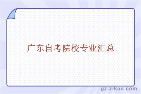 廣東自考院校專(zhuān)業(yè)匯總