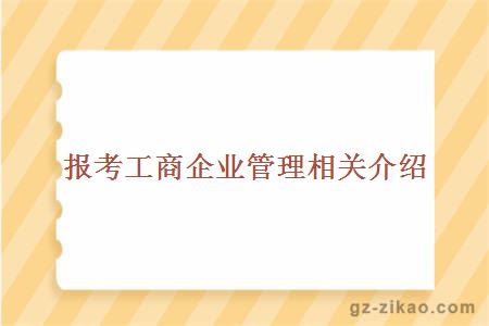 報考工商企業(yè)管理相關(guān)介紹