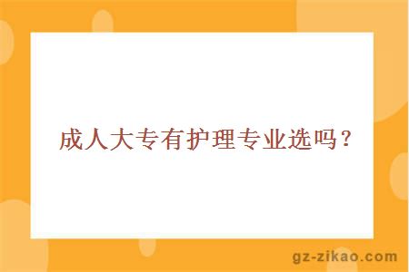 成人大專(zhuān)有護理專(zhuān)業(yè)選嗎？