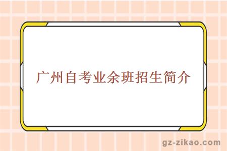 自考業(yè)余制招生簡(jiǎn)介