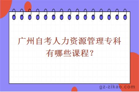 人力資源管理課程