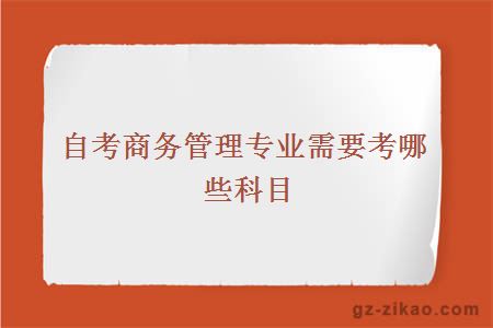 商務(wù)管理專(zhuān)業(yè)