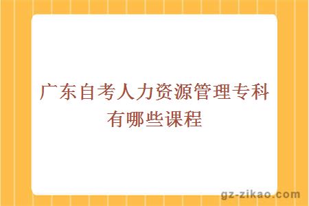 人事管理專(zhuān)業(yè)