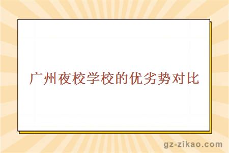 廣州夜校學(xué)校的優(yōu)劣勢對比