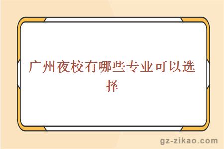 廣州夜校專(zhuān)業(yè)選擇