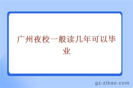 廣州夜校一般讀幾年可以畢業(yè)
