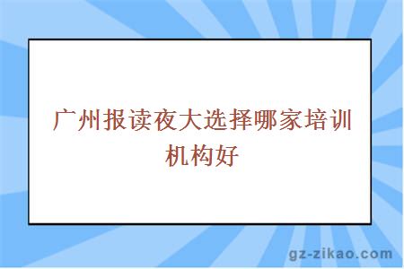 報讀夜校