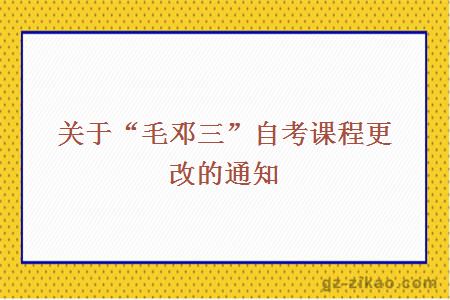 毛鄧自考課程更改