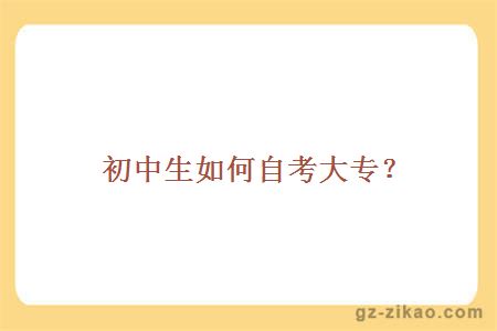 初中自考大專(zhuān)
