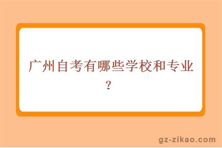 廣州自考有哪些學(xué)校和專(zhuān)業(yè)？