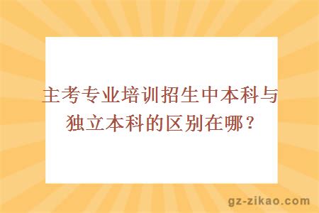 自考本科與獨立本科的區別