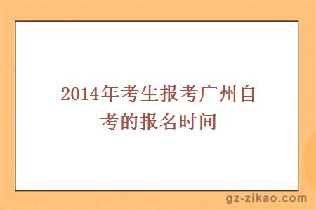 廣州自考的報名時(shí)間