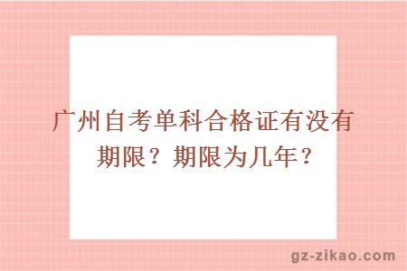 自考單科合格證期限
