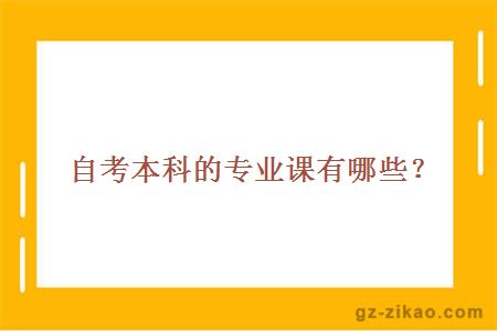 自考本科課程