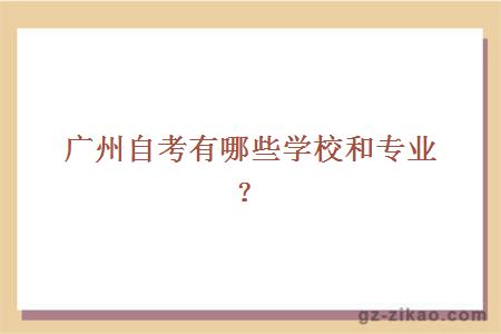 廣州自考學(xué)校和專(zhuān)業(yè)