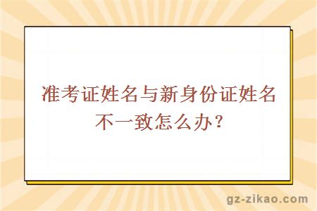 準考證姓名與新身份證姓名不一致怎么辦？